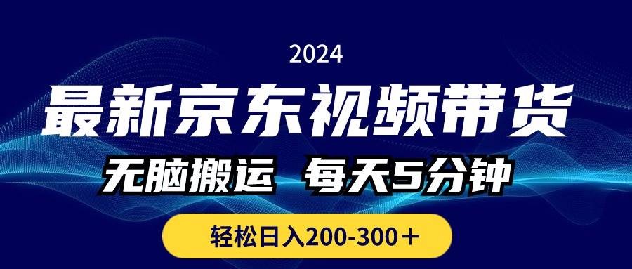 （10900期）最新京东视频带货，无脑搬运，每天5分钟 ， 轻松日入200-300＋网创吧-网创项目资源站-副业项目-创业项目-搞钱项目网创吧