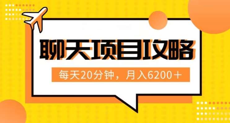 聊天项目最新玩法，每天20分钟，月入6200＋，附详细实操流程解析（六节课）【揭秘】网创吧-网创项目资源站-副业项目-创业项目-搞钱项目网创吧