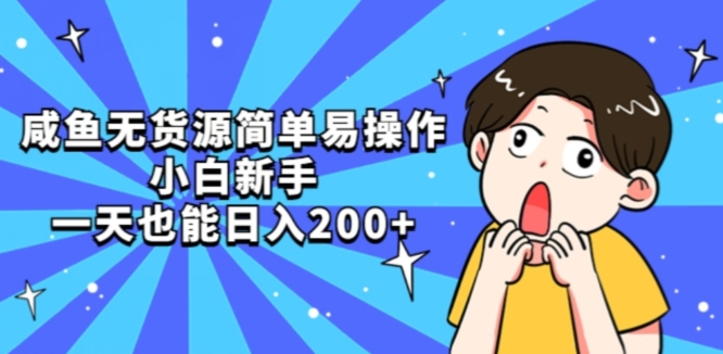 咸鱼无货源简单易操作小白新手一天也能日入200+【揭秘】网创吧-网创项目资源站-副业项目-创业项目-搞钱项目网创吧