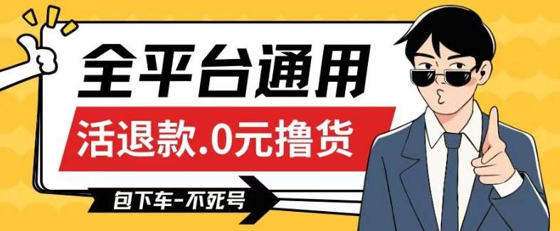 全平台通用,活退款0元撸货百分百成功,不死号长期可做,顺便还可撸运费,保姆级教程【仅揭秘】网创吧-网创项目资源站-副业项目-创业项目-搞钱项目网创吧
