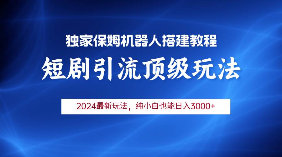 （9780期）2024短剧引流机器人玩法，小白月入3000+网创吧-网创项目资源站-副业项目-创业项目-搞钱项目网创吧