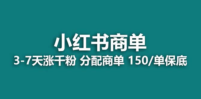 （7826期）【蓝海项目】2023最强蓝海项目，小红书商单项目，没有之一！网创吧-网创项目资源站-副业项目-创业项目-搞钱项目网创吧