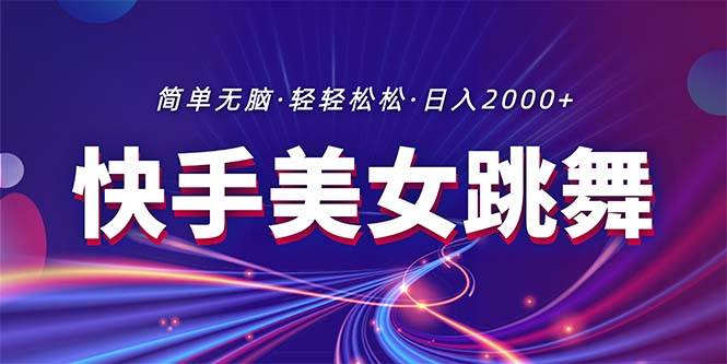 （11035期）最新快手美女跳舞直播，拉爆流量不违规，轻轻松松日入2000+网创吧-网创项目资源站-副业项目-创业项目-搞钱项目网创吧