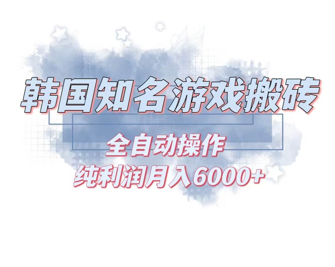 (13257期)韩服知名游戏搬砖项目 ,单机月入6000+,可做兼职副业,小白闭眼入网创吧-网创项目资源站-副业项目-创业项目-搞钱项目网创吧