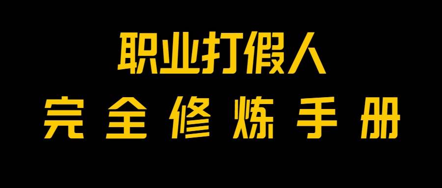 全网首发！一单上万，小白也能做，价值6888的打假项目免费分享！网创吧-网创项目资源站-副业项目-创业项目-搞钱项目网创吧
