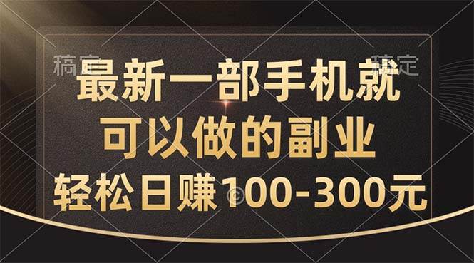 （10926期）最新一部手机就可以做的副业，轻松日赚100-300元网创吧-网创项目资源站-副业项目-创业项目-搞钱项目网创吧