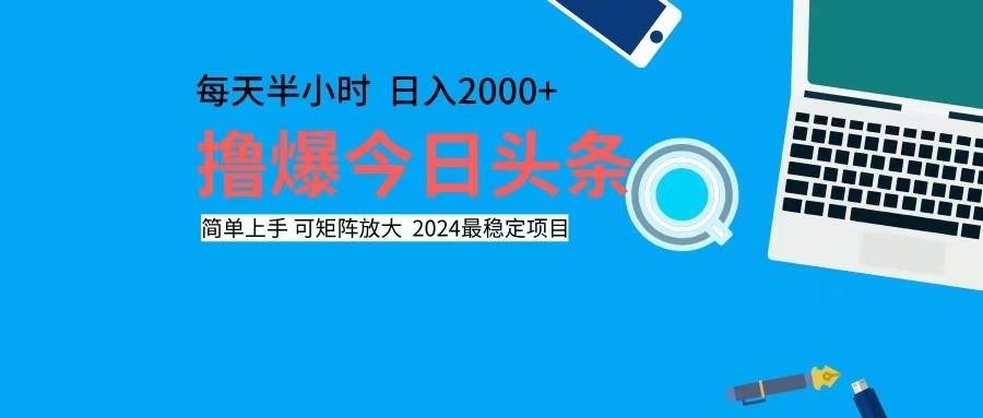 （12401期）撸今日头条，单号日入2000+可矩阵放大网创吧-网创项目资源站-副业项目-创业项目-搞钱项目网创吧