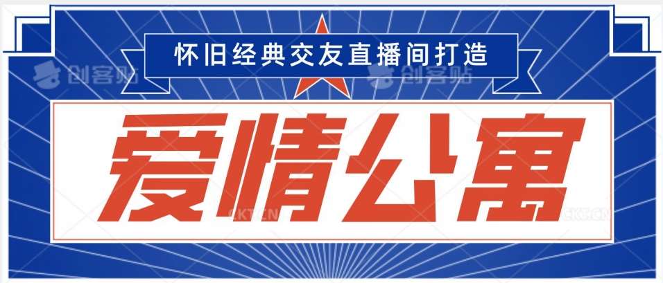 经典影视爱情公寓等打造爆款交友直播间，进行多渠道变现，单日变现3000轻轻松松【揭秘】网创吧-网创项目资源站-副业项目-创业项目-搞钱项目网创吧