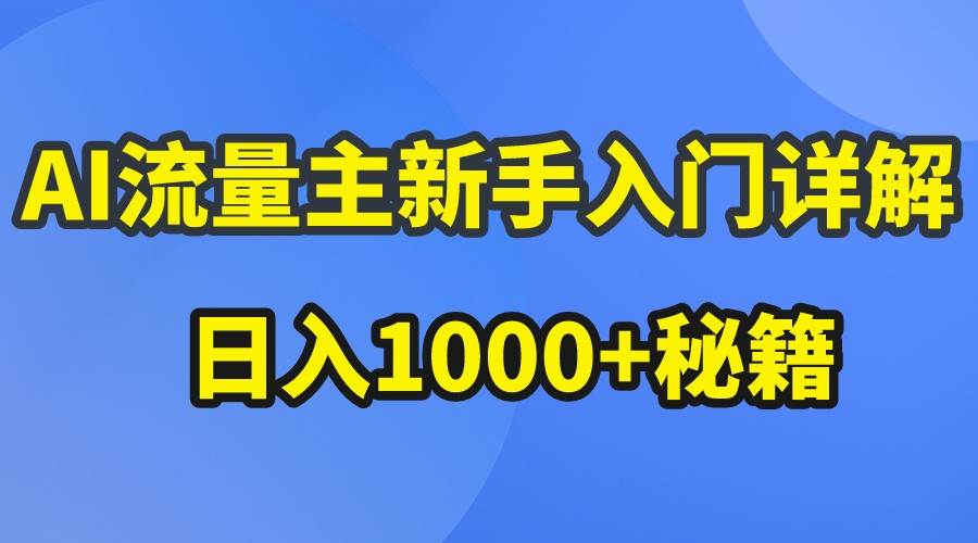 AI流量主新手入门详解公众号爆文玩法,公众号流量主日入1000+秘籍网创吧-网创项目资源站-副业项目-创业项目-搞钱项目网创吧