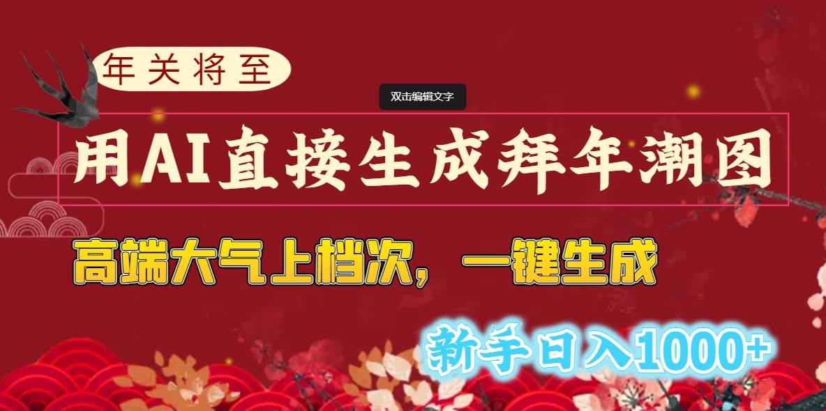 （8630期）年关将至，用AI直接生成拜年潮图，高端大气上档次 一键生成，新手日入1000+网创吧-网创项目资源站-副业项目-创业项目-搞钱项目网创吧