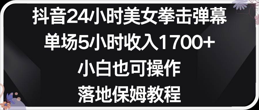 小红书抖音24小时美女拳击弹幕，小白也可以操作，落地式保姆教程网创吧-网创项目资源站-副业项目-创业项目-搞钱项目网创吧