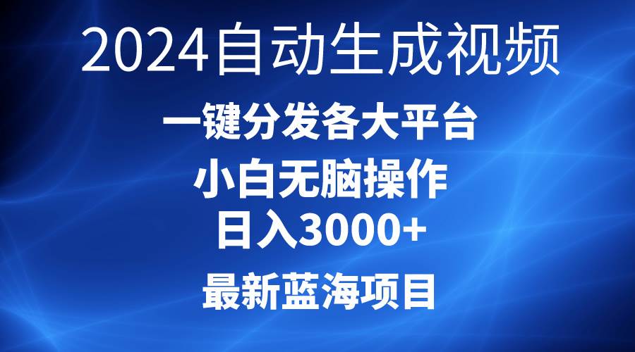 （10190期）2024最新蓝海项目AI一键生成爆款视频分发各大平台轻松日入3000+，小白…网创吧-网创项目资源站-副业项目-创业项目-搞钱项目网创吧