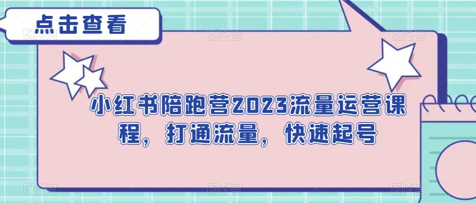 小红书陪跑营2023流量运营课程，打通流量，快速起号网创吧-网创项目资源站-副业项目-创业项目-搞钱项目网创吧