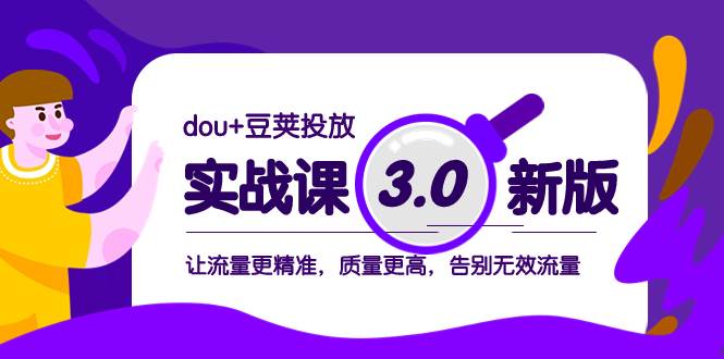 （8146期）dou+豆荚投放实战课3.0新版，让流量更精准，质量更高，告别无效流量网创吧-网创项目资源站-副业项目-创业项目-搞钱项目网创吧