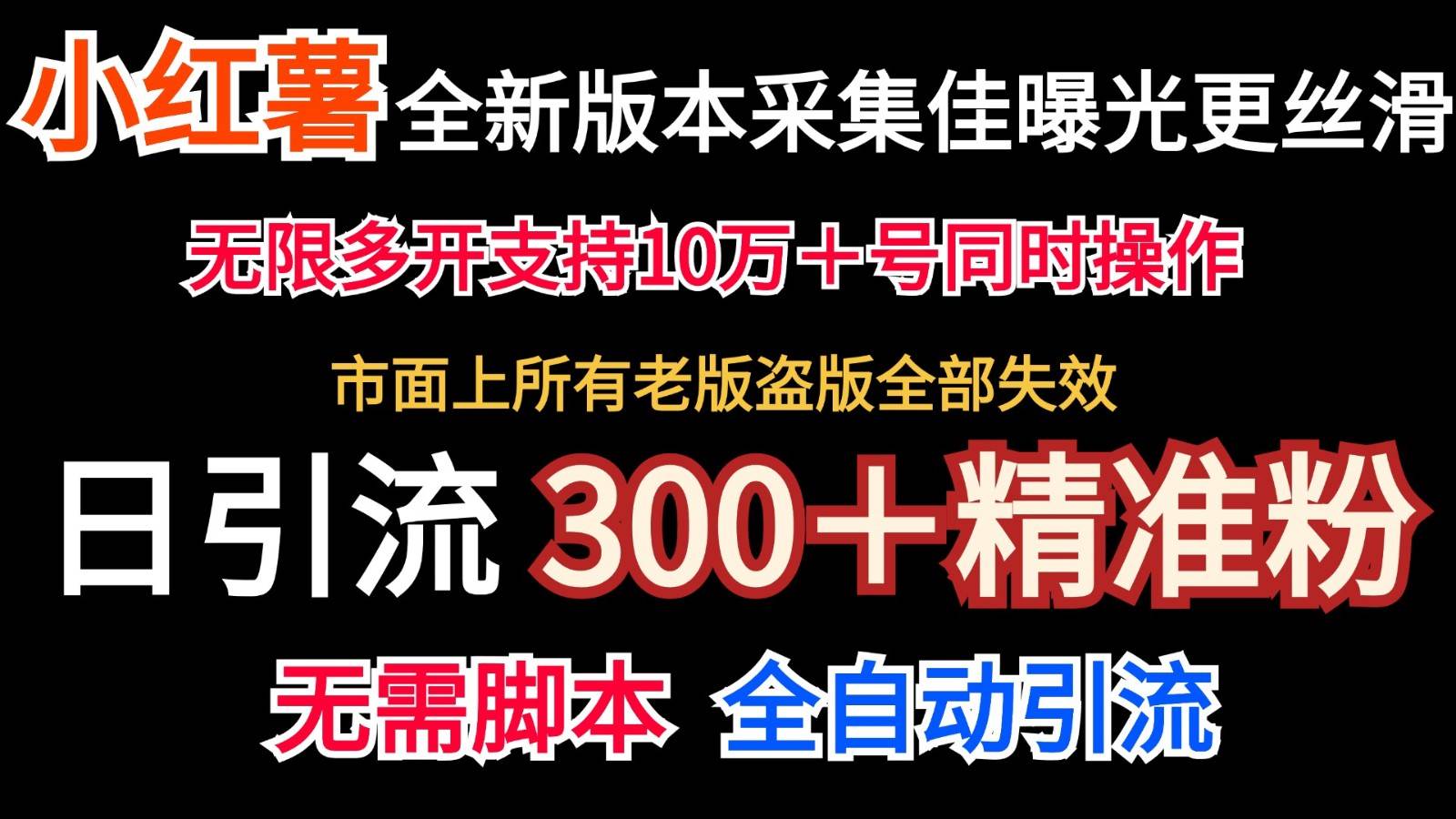 全新版本小红书采集协议＋无限曝光  日引300＋精准粉网创吧-网创项目资源站-副业项目-创业项目-搞钱项目网创吧