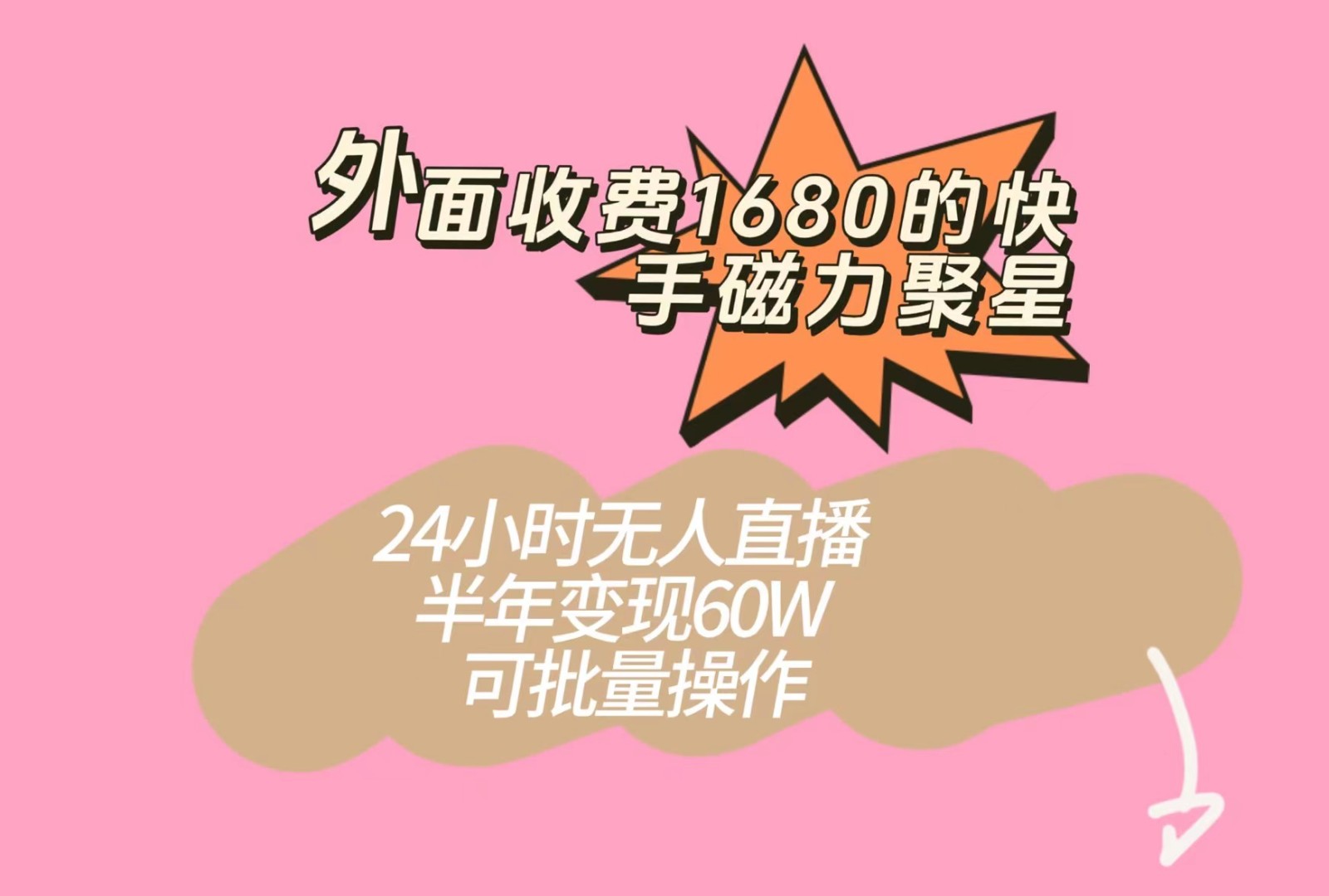 外面收费1680的快手磁力聚星项目，24小时无人直播，半年变现60W，可批量操作网创吧-网创项目资源站-副业项目-创业项目-搞钱项目网创吧