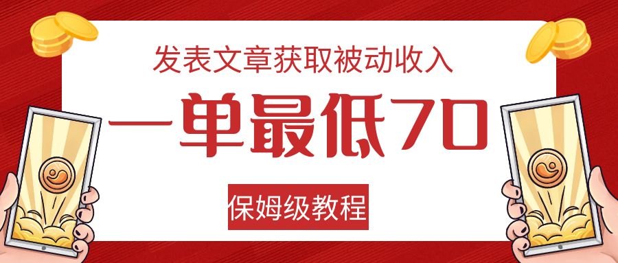 发表文章获取被动收入，一单最低70，保姆级教程网创吧-网创项目资源站-副业项目-创业项目-搞钱项目网创吧