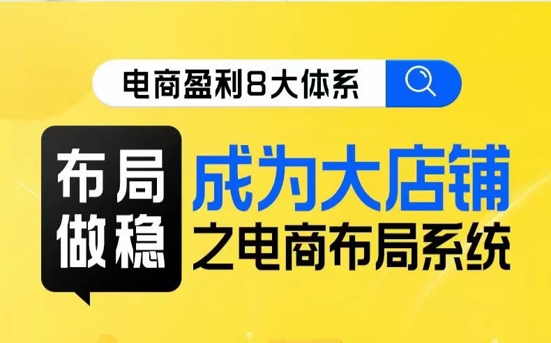 八大体系布局篇·布局做稳，成为大店的电商布局线上课网创吧-网创项目资源站-副业项目-创业项目-搞钱项目网创吧