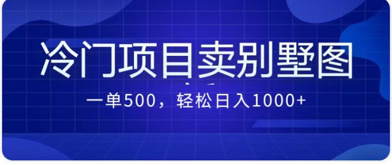 最新蓝海项目，通过卖农村自建别墅的设计图，轻松实现月入过万网创吧-网创项目资源站-副业项目-创业项目-搞钱项目网创吧
