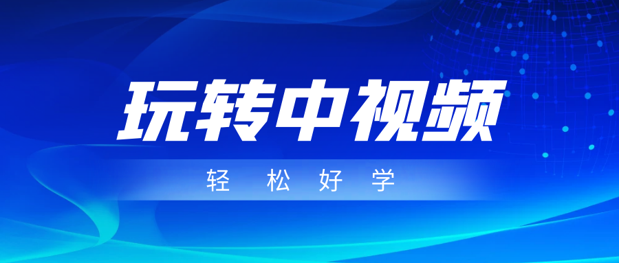 玩转中视频成品账号，简单好学好理解，非常适合宝妈或者上班族来做兼职网创吧-网创项目资源站-副业项目-创业项目-搞钱项目网创吧