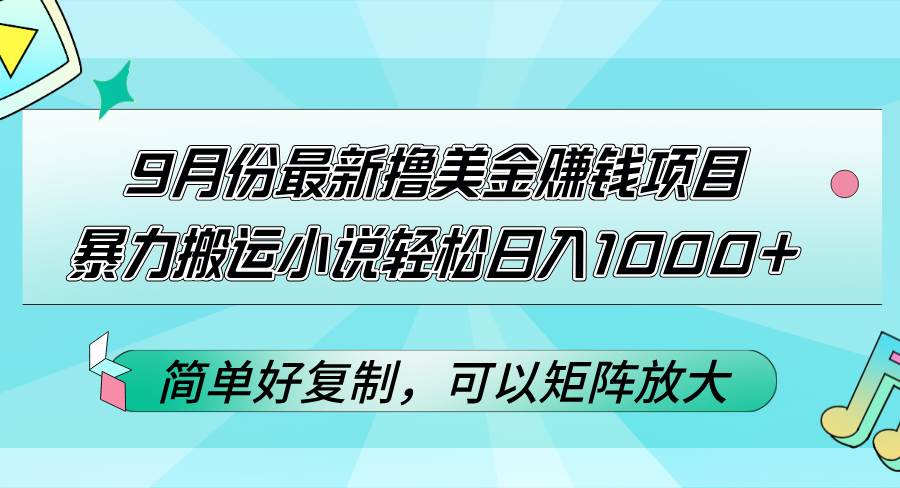 （12487期）9月份最新撸美金赚钱项目，暴力搬运小说轻松日入1000+，简单好复制可以…网创吧-网创项目资源站-副业项目-创业项目-搞钱项目网创吧