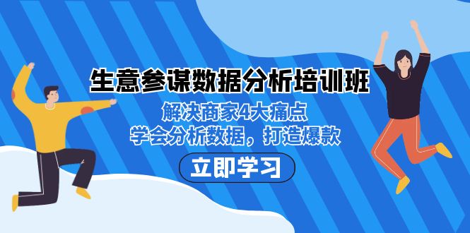 生意·参谋数据分析培训班：解决商家4大痛点，学会分析数据，打造爆款！网创吧-网创项目资源站-副业项目-创业项目-搞钱项目网创吧
