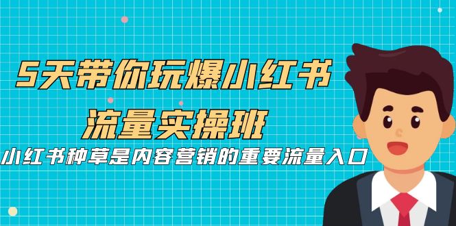 5天带你玩爆小红书流量实操班,小红书种草是内容营销的重要流量入口 5天带你玩爆小红书流量实操班,小红书种草是内容营销的重要流量入口