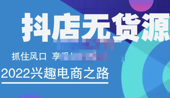 抖店无货源店群精细化运营系列课，帮助0基础新手开启抖店创业之路价值888元网创吧-网创项目资源站-副业项目-创业项目-搞钱项目网创吧