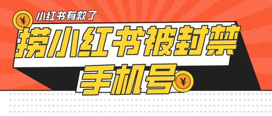 【首发解封】小红书被封号禁言账号手机换绑网创吧-网创项目资源站-副业项目-创业项目-搞钱项目网创吧