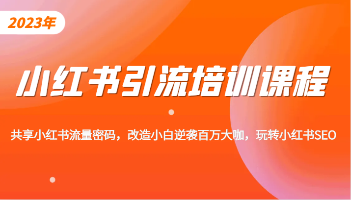 小红书引流培训课程，教你零基础玩转小红书，素人逆袭百万流量大咖！网创吧-网创项目资源站-副业项目-创业项目-搞钱项目网创吧