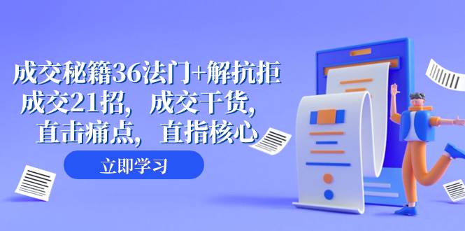 （8033期）成交 秘籍36法门+解抗拒成交21招，成交干货，直击痛点，直指核心（57节课）网创吧-网创项目资源站-副业项目-创业项目-搞钱项目网创吧