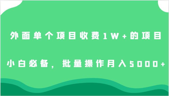 外面单个项目收费1W+的项目,小白必备,批量操作月入5000+网创吧-网创项目资源站-副业项目-创业项目-搞钱项目网创吧