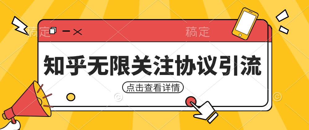 知乎引流协议，同时支持1000个账号一起运行（附协议+教程）网创吧-网创项目资源站-副业项目-创业项目-搞钱项目网创吧