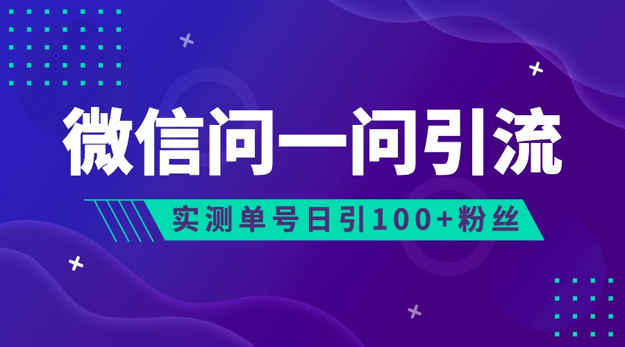 2023年最新流量风口：微信问一问，可引流到公众号及视频号，实测单号日引流100+网创吧-网创项目资源站-副业项目-创业项目-搞钱项目网创吧
