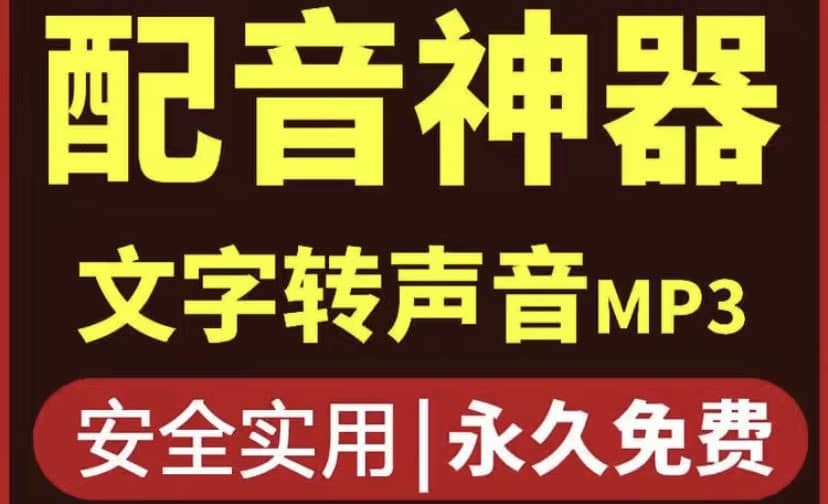 短视频配音神器永久破解版，原价200多一年的，永久莬费使用网创吧-网创项目资源站-副业项目-创业项目-搞钱项目网创吧