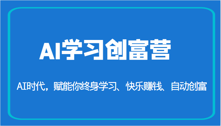 AI学习创富营-AI时代，赋能你终身学习、快乐赚钱、自动创富（更新）网创吧-网创项目资源站-副业项目-创业项目-搞钱项目网创吧