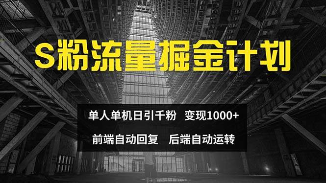 （12103期）色粉流量掘金计划 单人单机日引千粉 日入1000+ 前端自动化回复   后端…网创吧-网创项目资源站-副业项目-创业项目-搞钱项目网创吧