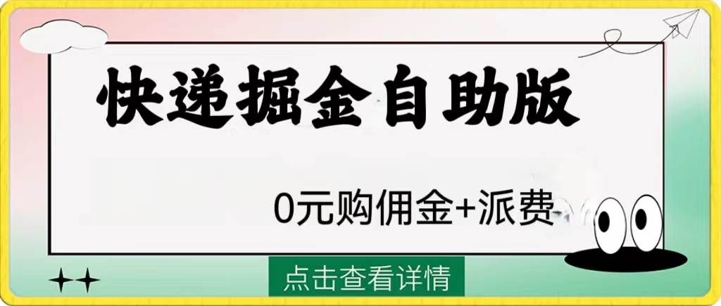（8029期）外面收费1288快递掘金自助版网创吧-网创项目资源站-副业项目-创业项目-搞钱项目网创吧