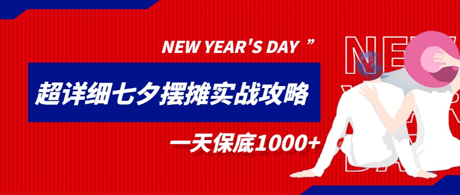 超级详细的七夕摆摊实战攻略，一天保底1000+网创吧-网创项目资源站-副业项目-创业项目-搞钱项目网创吧