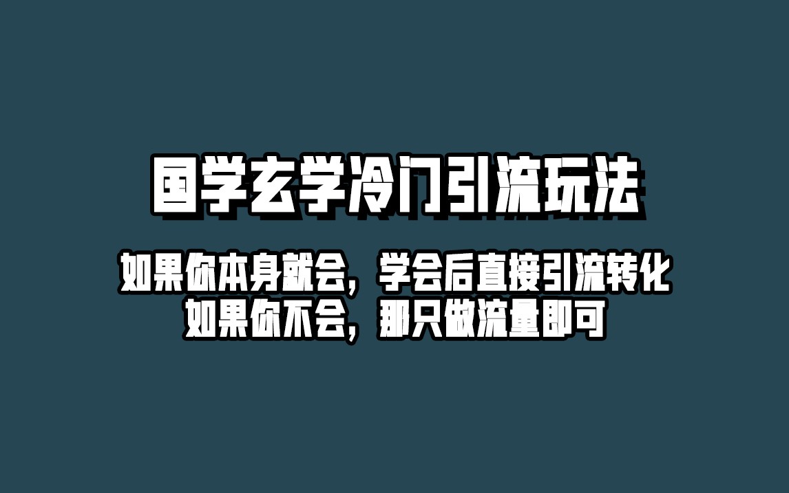 抖音玄学冷门玩法起号保姆级教程，单日引流100+精准玄学粉网创吧-网创项目资源站-副业项目-创业项目-搞钱项目网创吧