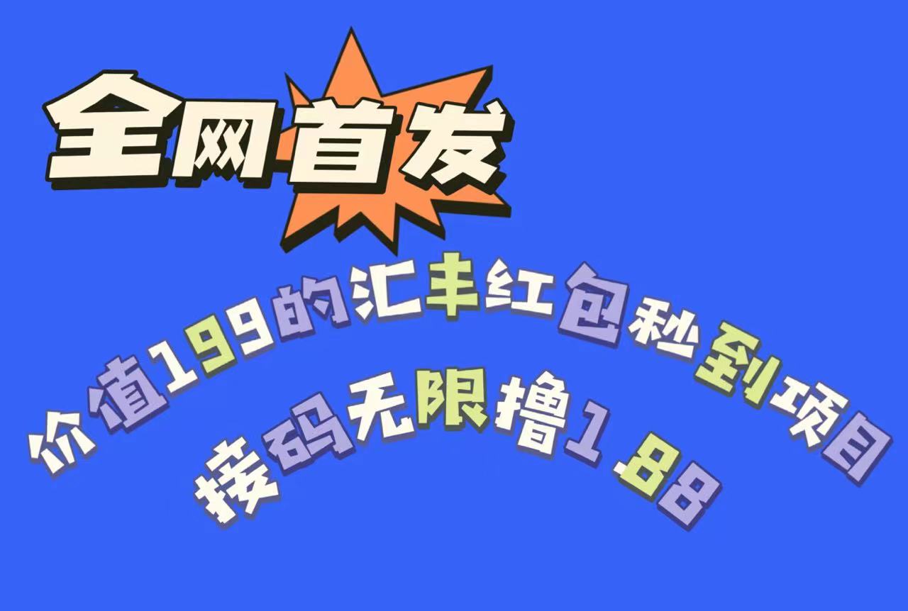 全网首发，价值199的汇丰红包秒到项目，接码无限撸1.88网创吧-网创项目资源站-副业项目-创业项目-搞钱项目网创吧