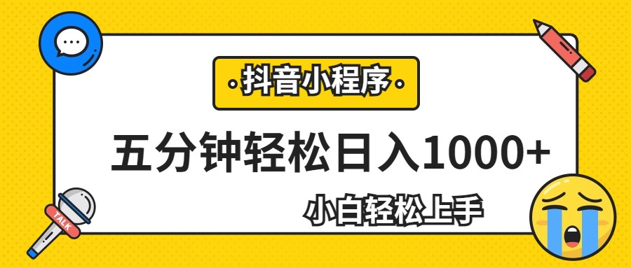 轻松日入1000+，抖音小程序最新思路，每天五分钟，适合0基础小白网创吧-网创项目资源站-副业项目-创业项目-搞钱项目网创吧