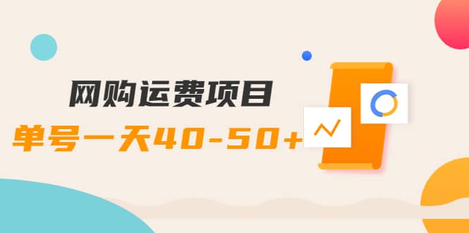 网购运费项目【详细教程】网创吧-网创项目资源站-副业项目-创业项目-搞钱项目网创吧