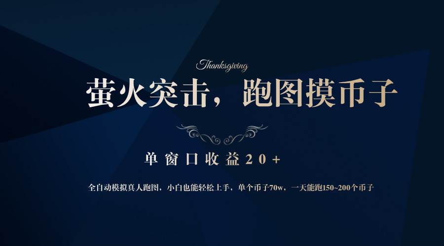 (12931期)背靠大厂网易游戏公司,萤火突击全程模拟真人跑图捡币子,单窗口收益20+网创吧-网创项目资源站-副业项目-创业项目-搞钱项目网创吧
