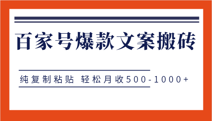 百家号爆款文案搬砖项目，纯复制粘贴 轻松月收500-1000+网创吧-网创项目资源站-副业项目-创业项目-搞钱项目网创吧