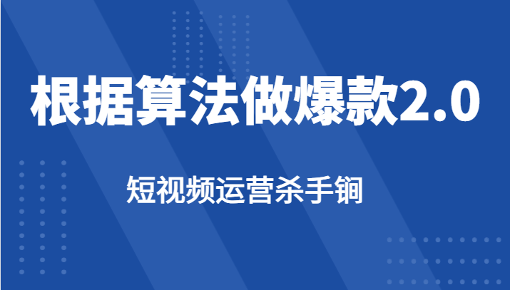 短视频运营杀手锏-根据算法数据反馈针对性修改视频做爆款【2.0】网创吧-网创项目资源站-副业项目-创业项目-搞钱项目网创吧