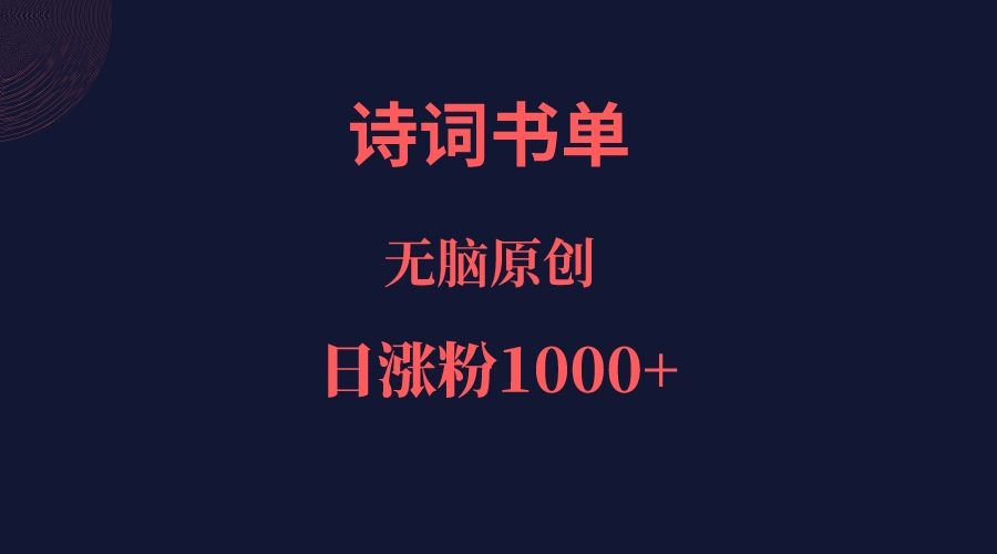 诗词书单，文学盛宴，单日涨粉1000＋网创吧-网创项目资源站-副业项目-创业项目-搞钱项目网创吧