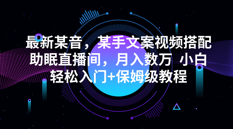 最新某音，某手文案视频搭配助眠直播间，月入数万  小白轻松入门+保姆级教程网创吧-网创项目资源站-副业项目-创业项目-搞钱项目网创吧