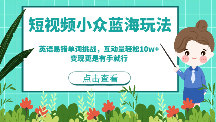 短视频小众蓝海玩法，英语易错单词挑战，互动量轻松10w+，变现更是有手就行网创吧-网创项目资源站-副业项目-创业项目-搞钱项目网创吧