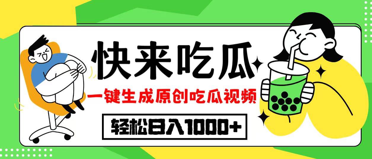 （12891期）最新风口，吃瓜赛道！一键生成原创视频，多种变现方式，轻松日入10.网创吧-网创项目资源站-副业项目-创业项目-搞钱项目网创吧